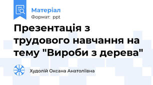 Презентація з трудового навчання на тему "Вироби з дерева"