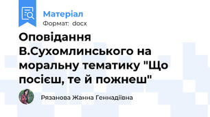 Оповідання В.Сухомлинського на моральну тематику "Що посієш, те й пожнеш"