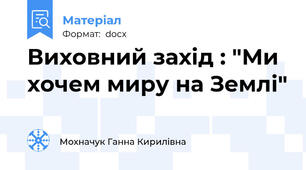 Виховний захід : "Ми хочем миру на Землі"