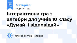 Інтерактивна гра з алгебри для учнів 10 класу «Думай  і відповідай»