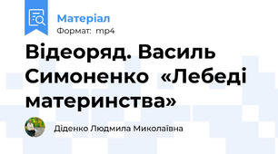 Відеоряд. Василь Симоненко  «Лебеді материнства»