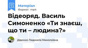 Відеоряд. Василь Симоненко «Ти знаєш, що ти – людина?»