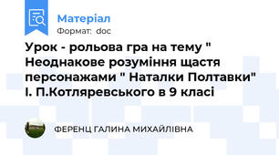 Урок - рольова гра на тему " Неоднакове розуміння щастя персонажами " Наталки Полтавки" І. П.Котляревського в 9 класі