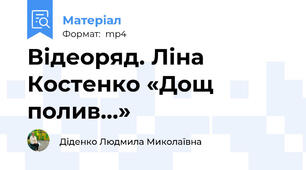 Відеоряд. Ліна Костенко «Дощ полив…»