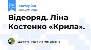 Відеоряд. Ліна Костенко «Крила».