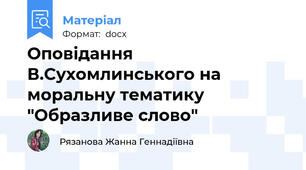 Оповідання В.Сухомлинського на моральну тематику "Образливе слово"