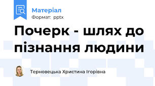 Почерк - шлях до пізнання людини