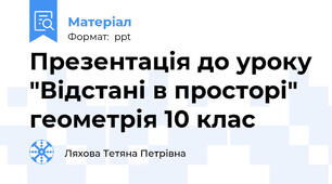 Презентація до уроку "Відстані в просторі" геометрія 10 клас