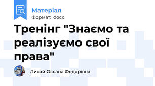 Тренінг "Знаємо та реалізуємо свої права"