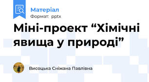 Міні-проект “Хімічні явища у природі”