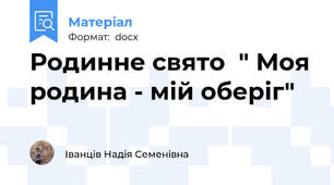 Родинне свято  " Моя родина - мій оберіг"