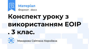 Конспект уроку з використанням ЕОІР . 3 клас.