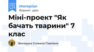 Міні-проект "Як бачать тварини" 7 клас