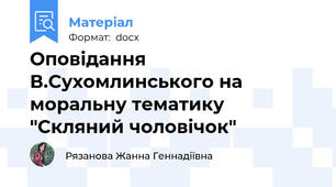 Оповідання В.Сухомлинського на моральну тематику "Скляний чоловічок"