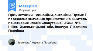 Прикметники – синоніми, антоніми. Пряме і переносне значення прикметників. Вчитель початкових класів Славутської  ЗОШ  №6 І-ІІІст.  Хмельницької  обл. Іванчук  Людмила  Павлівна