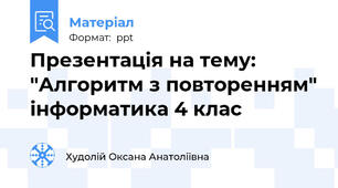 Презентація на тему: "Алгоритм з повторенням" інформатика 4 клас