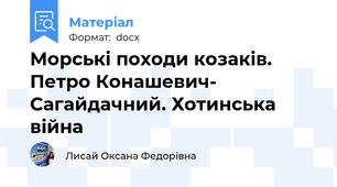 Морські походи козаків. Петро Конашевич- Сагайдачний. Хотинська війна