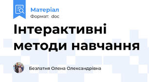Інтерактивні методи навчання