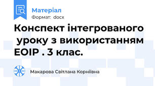 Конспект інтегрованого  уроку з використанням ЕОІР . 3 клас.