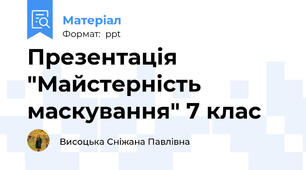 Презентація "Майстерність маскування" 7 клас