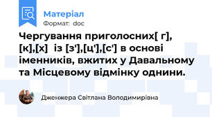 Чергування приголосних[ г], [к],[х]  із [з'],[ц'],[с'] в основі  іменників, вжитих у Давальному та Місцевому відмінку однини.