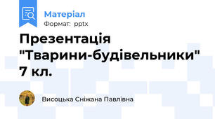 Презентація "Тварини-будівельники" 7 кл.