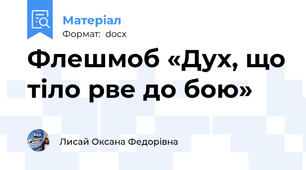 Флешмоб «Дух, що тіло рве до бою»