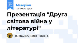 Презентація "Друга світова війна у літературі"