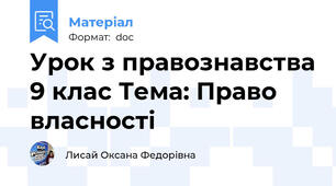 Урок з правознавства 9 клас Тема: Право власності