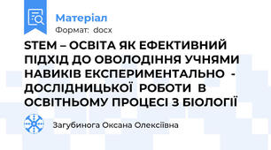 STEM – ОСВІТА ЯК ЕФЕКТИВНИЙ ПІДХІД ДО ОВОЛОДІННЯ УЧНЯМИ НАВИКІВ ЕКСПЕРИМЕНТАЛЬНО  - ДОСЛІДНИЦЬКОЇ  РОБОТИ  В ОСВІТНЬОМУ ПРОЦЕСІ З БІОЛОГІЇ