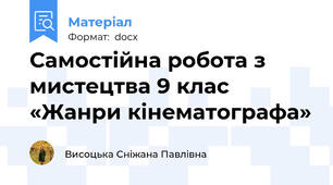 Самостійна робота з мистецтва 9 клас   «Жанри кінематографа»