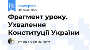 Фрагмент уроку. Ухвалення Конституції України