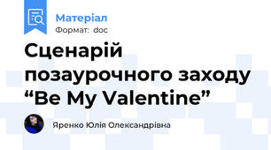 Сценарій позаурочного заходу “Be My Valentine”