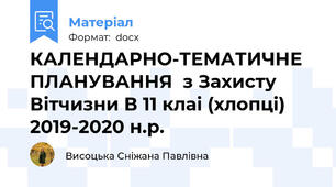 КАЛЕНДАРНО-ТЕМАТИЧНЕ ПЛАНУВАННЯ  з Захисту Вітчизни В 11 клаі (хлопці) 2019-2020 н.р.