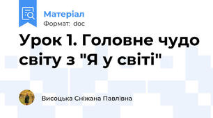 Урок 1. Головне чудо світу з "Я у світі"