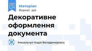 Декоративне оформлення документа