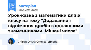 Урок-казка з математики для 5 класу на тему "Додавання і віднімання дробів з однаковими знаменниками. Мішані числа"