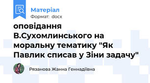 оповідання В.Сухомлинського на моральну тематику "Як Павлик списав у Зіни задачу"