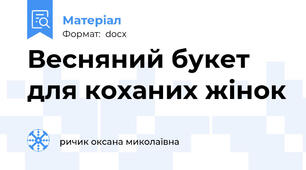Весняний букет для коханих жінок