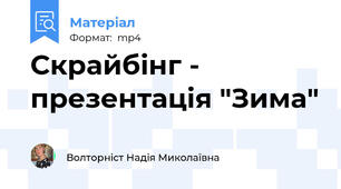 Скрайбінг - презентація "Зима"