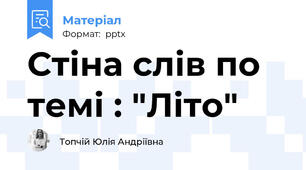 Стіна слів по темі : "Літо"