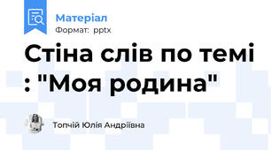 Стіна слів по темі : "Моя родина"