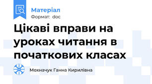 Цікаві вправи на уроках читання в початкових класах