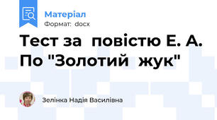 Тест за  повістю Е. А. По "Золотий  жук"
