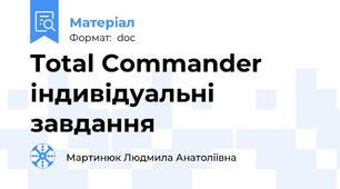 Total Commander індивідуальні завдання