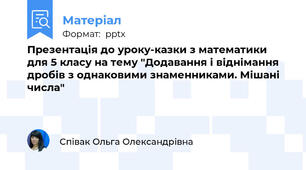 Презентація до уроку-казки з математики для 5 класу на тему "Додавання і віднімання дробів з однаковими знаменниками. Мішані числа"