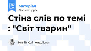 Стіна слів по темі : "Світ тварин"