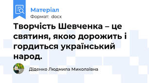 Творчість Шевченка – це святиня, якою дорожить і гордиться український народ.