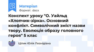 Конспект уроку "О. Уайльд «Хлопчик-зірка». Основний конфлікт. Символічний зміст назви твору. Еволюція образу головного героя" 5 клас