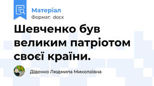 Шевченко був великим патріотом своєї країни.